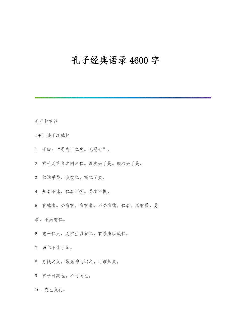 孔子经典语录4600字_第1页