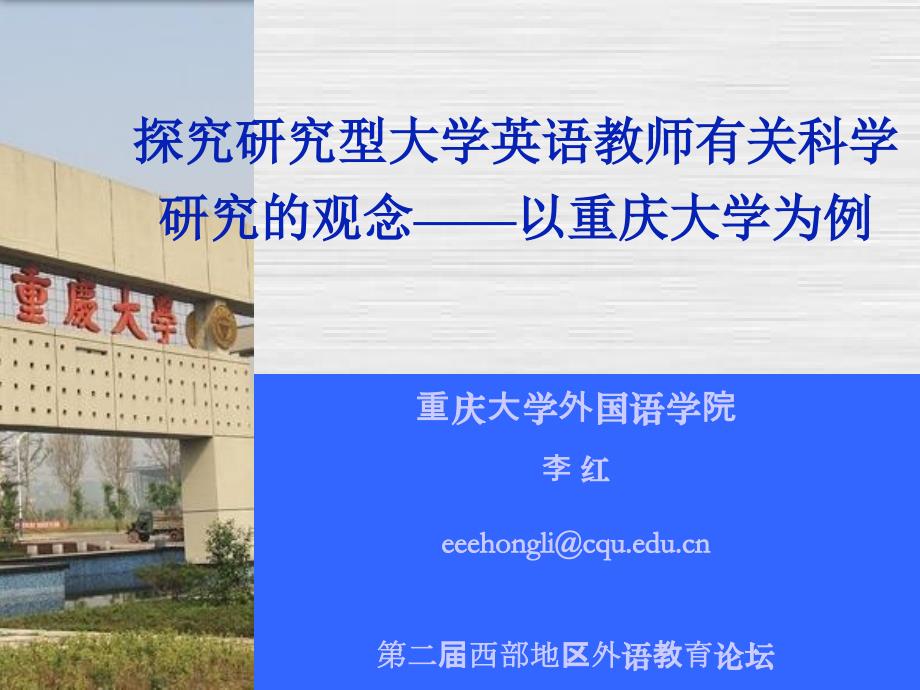 探究研究型大学英语教师有关科学研究的观念以重庆大学24教程文件_第1页