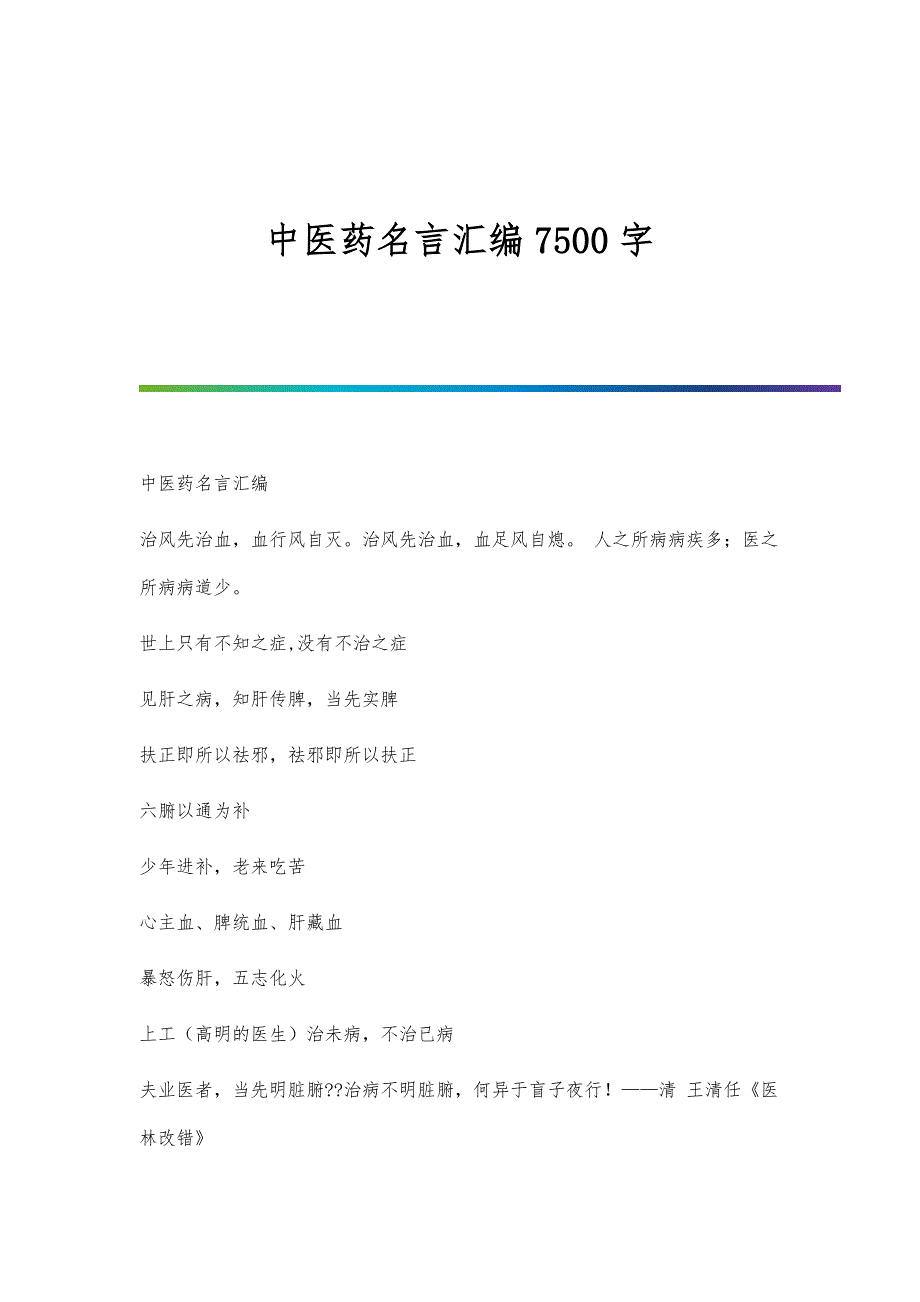 中医药名言汇编7500字_第1页