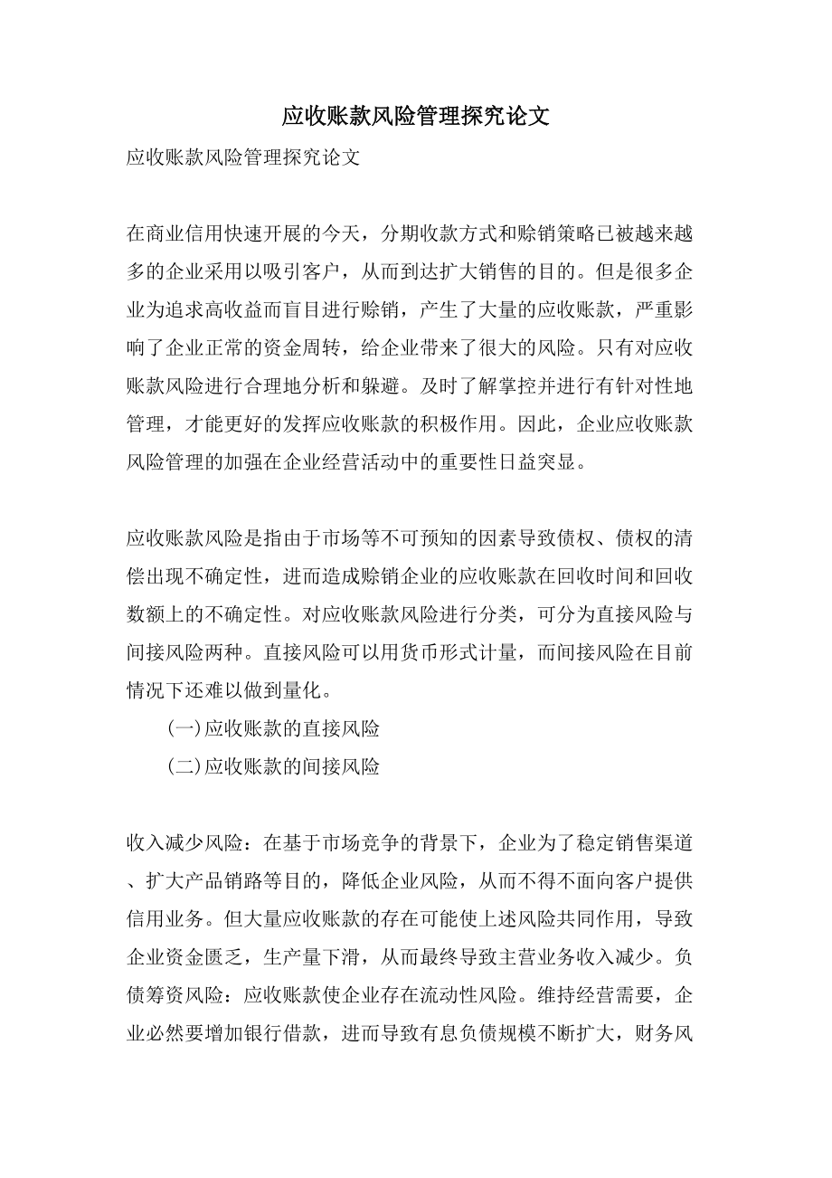 应收账款风险管理探究论文_第1页