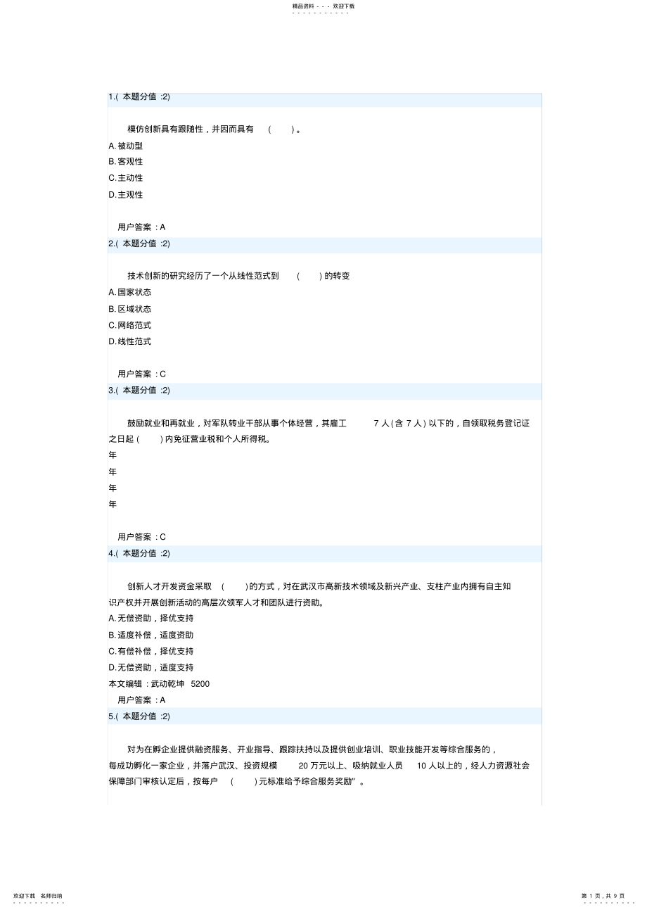 2022年创新创业考试题目及答案_第1页