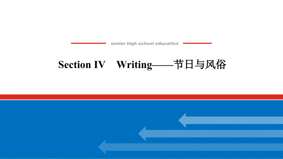 译林版英语必修章册课件SectionⅣWriting节日与风俗_第1页