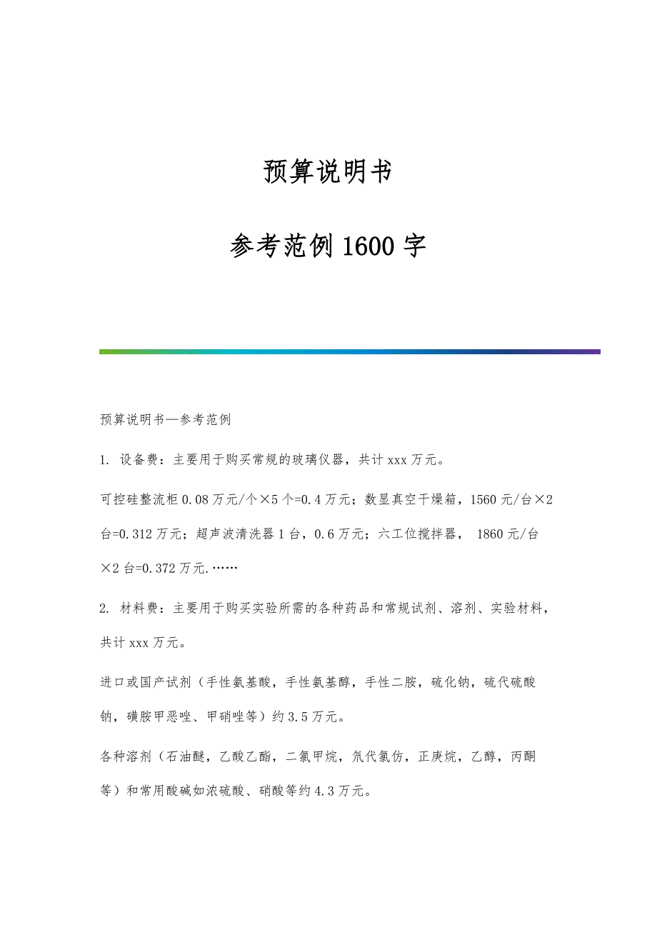 预算说明书-参考范例1600字_第1页