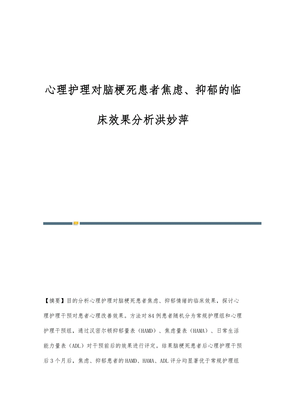 心理护理对脑梗死患者焦虑、抑郁的临床效果分析洪妙萍_第1页