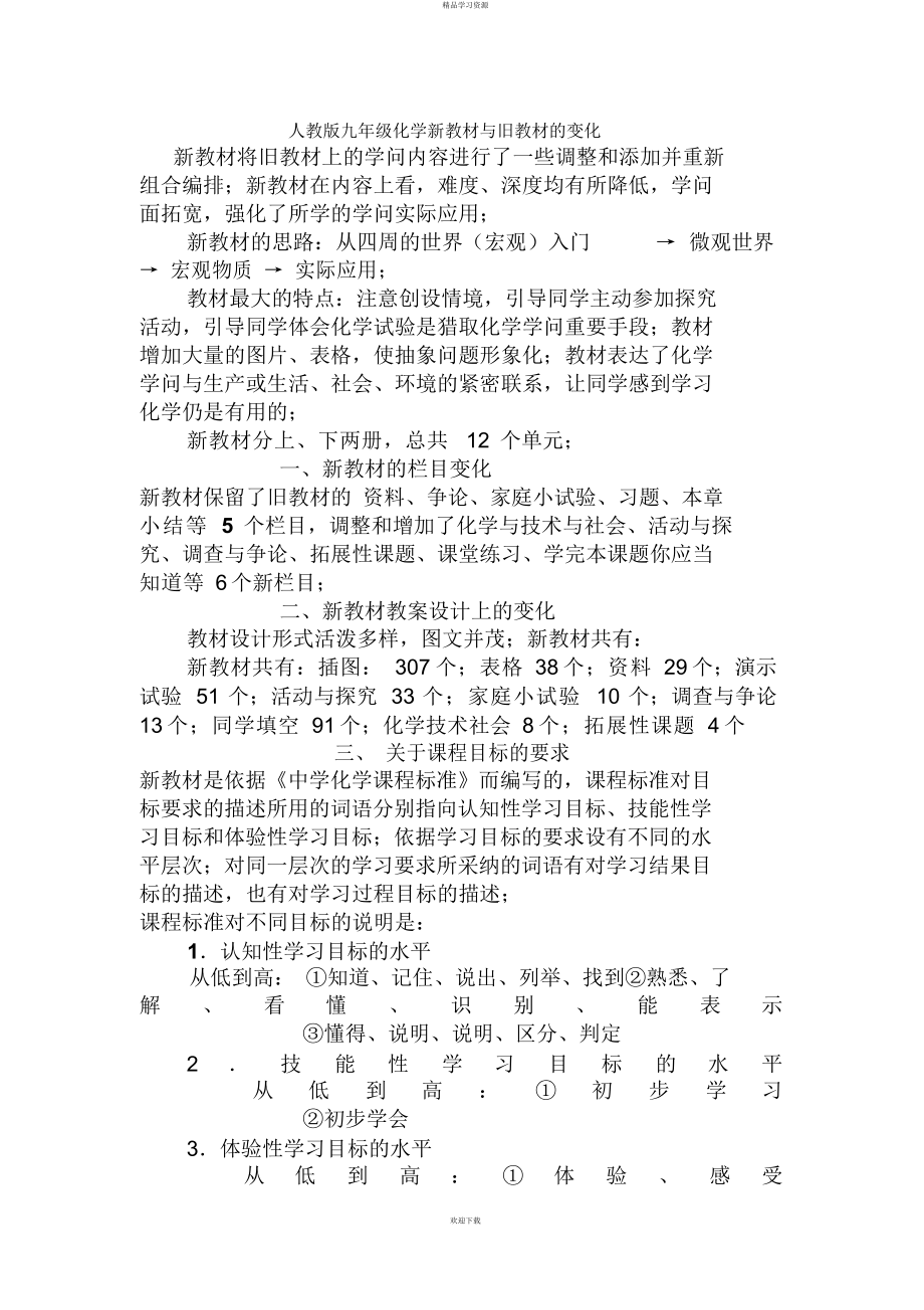 2022年九级化学新教材与旧教材的变化_第1页