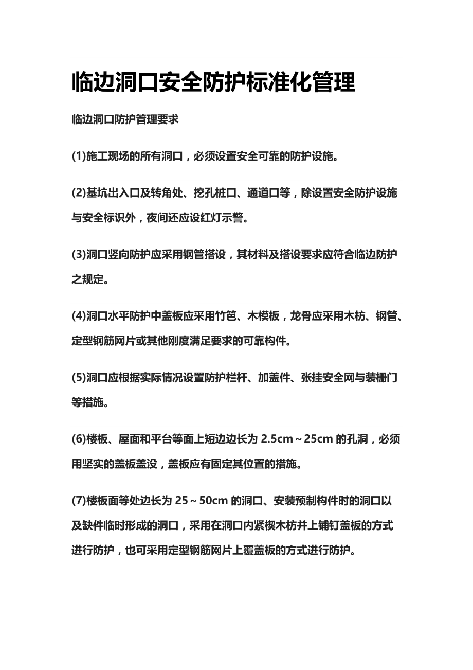 [全]临边洞口安全防护标准化管理_第1页