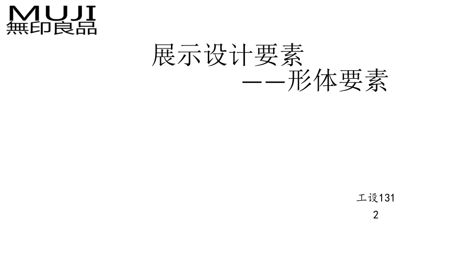 展示设计要素分析_第1页