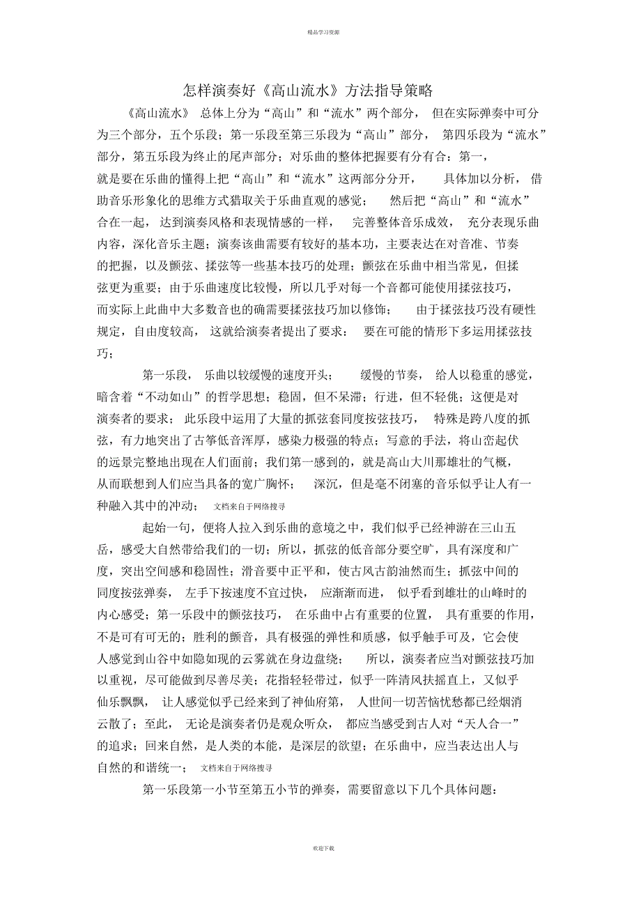 2022年《高山流水》方法指导策略_第1页