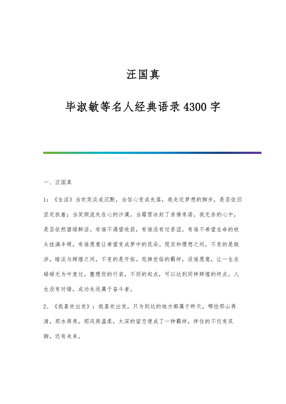 汪国真-毕淑敏等名人经典语录4300字_第1页