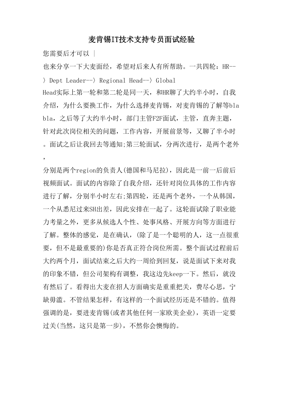 麦肯锡IT技术支持专员面试经验_第1页