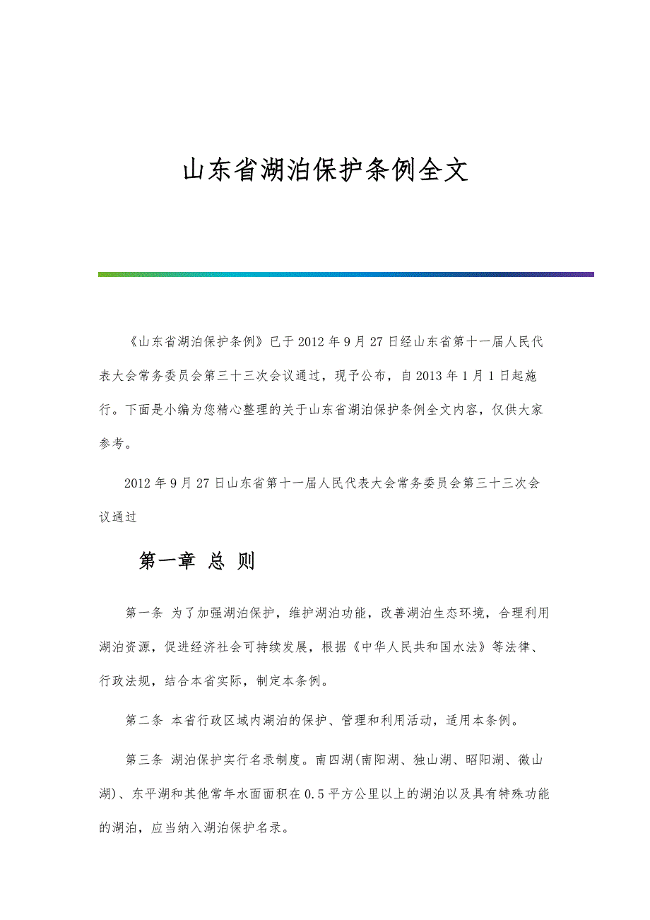 山东省湖泊保护条例全文_第1页