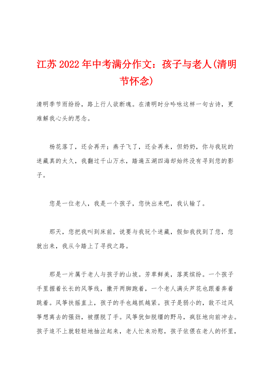 江苏2022年中考满分作文：孩子与老人(清明节怀念)_第1页
