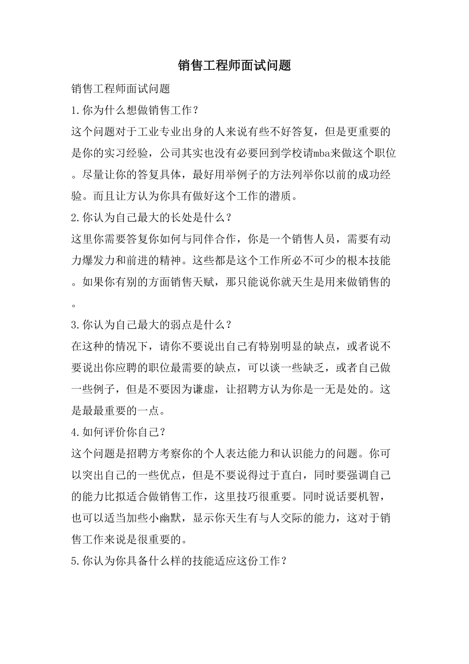 销售工程师面试问题_第1页