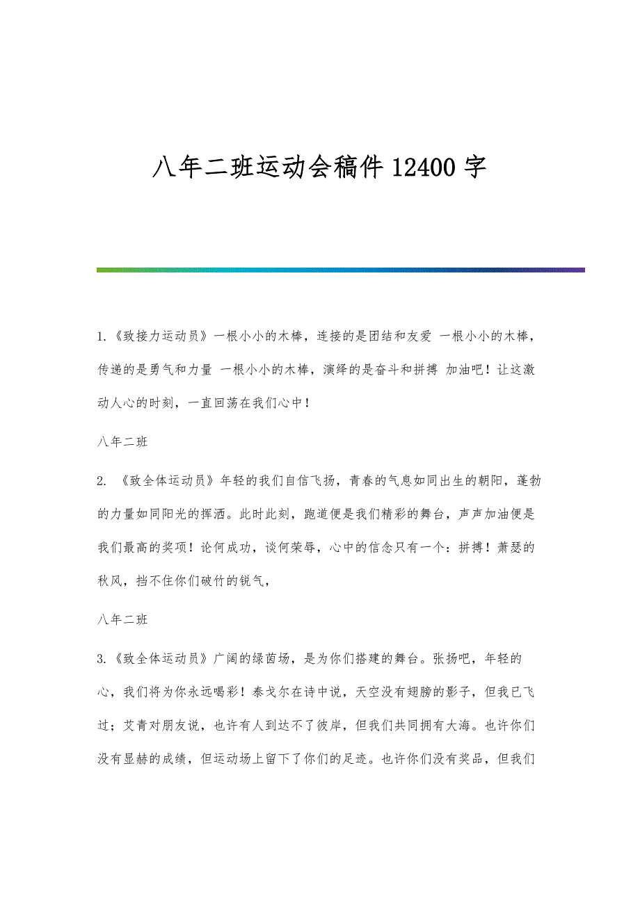 八年二班运动会稿件12400字_第1页