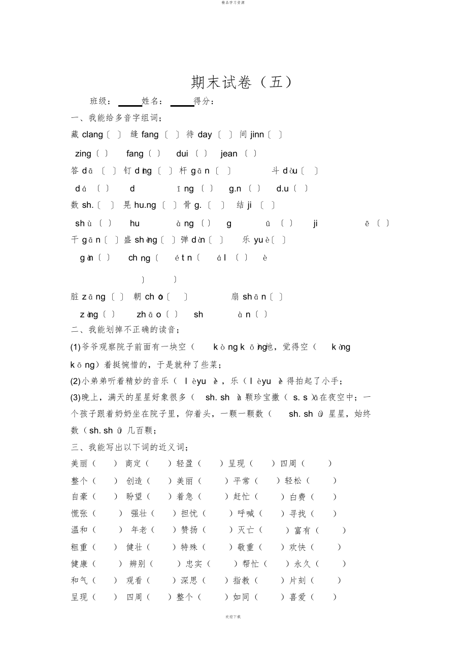 2022年二级语文下册期末试卷_第1页