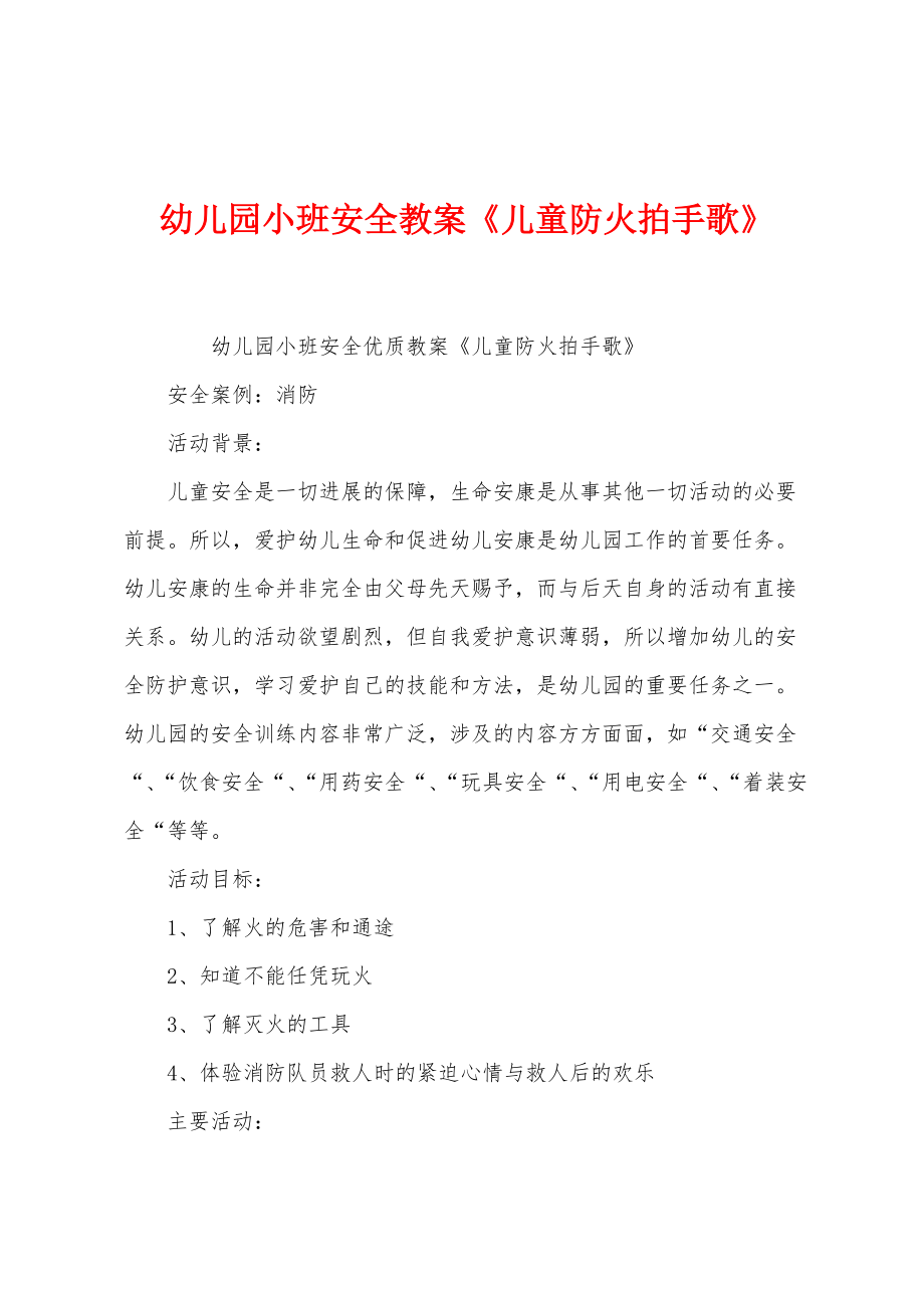 幼儿园小班安全教案《儿童防火拍手歌》_第1页