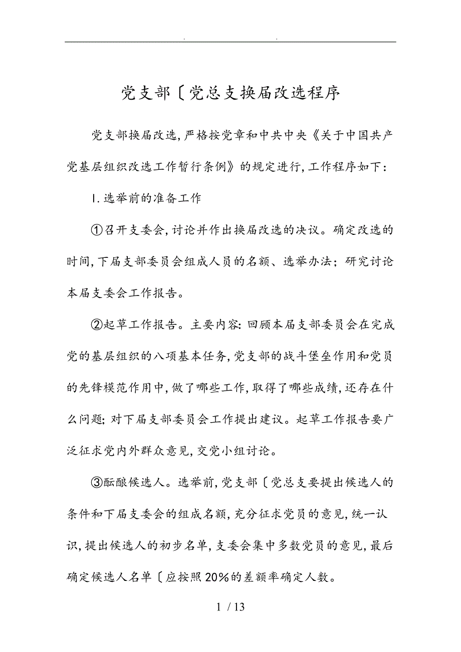 党支部(党总支)换届改选程序文件_第1页