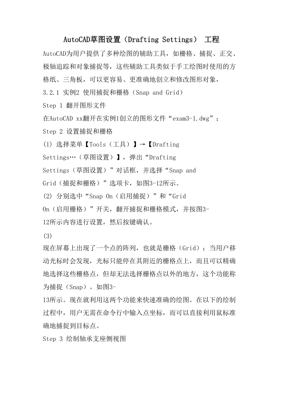 AutoCAD草图设置（Drafting Settings） 工程_第1页