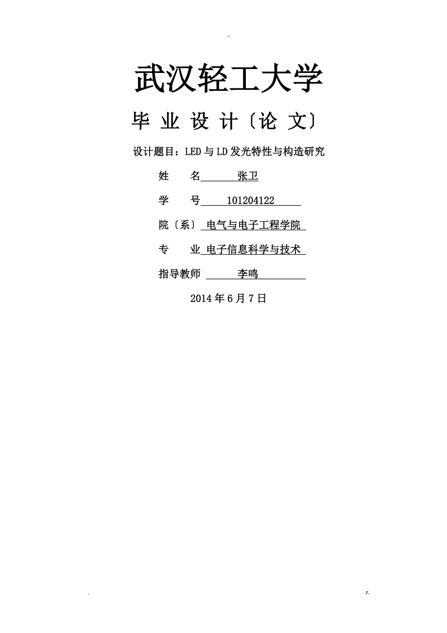 LED与LD发光特性与结构研究报告_第1页