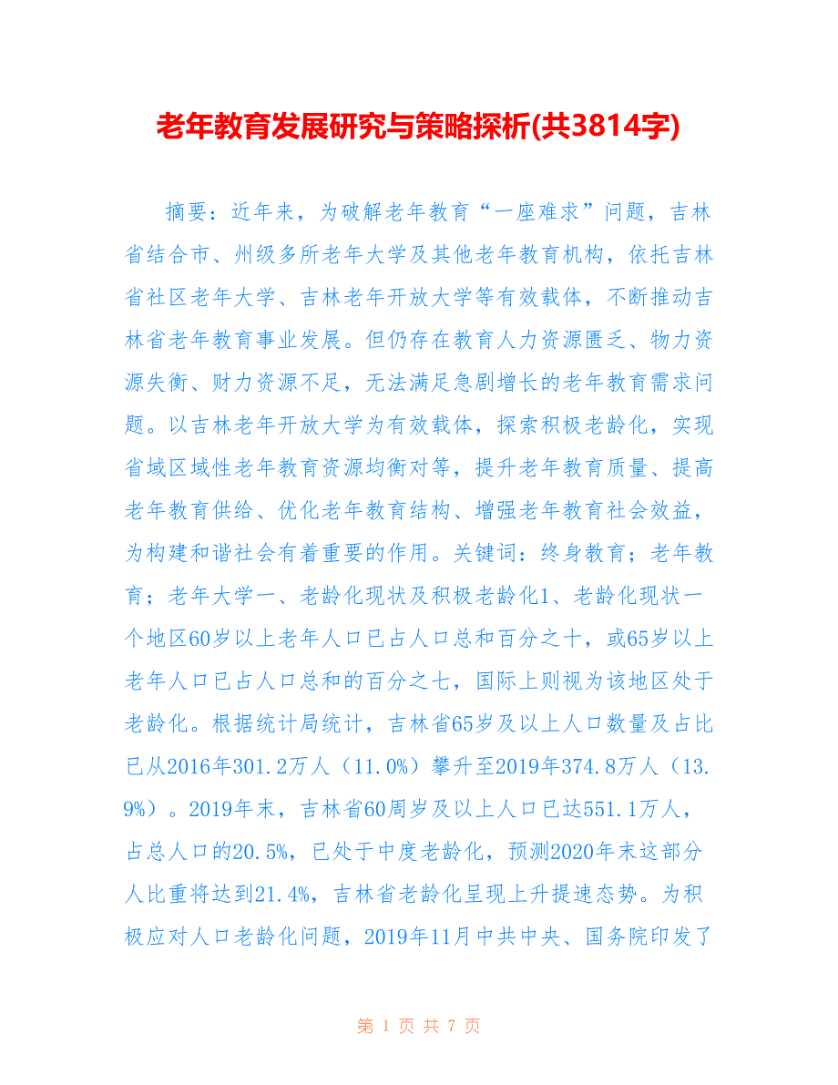 老年教育发展研究与策略探析(共3814字)_第1页