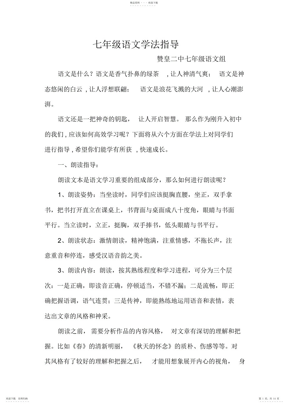 2022年七级语文学法指导最终定稿_第1页