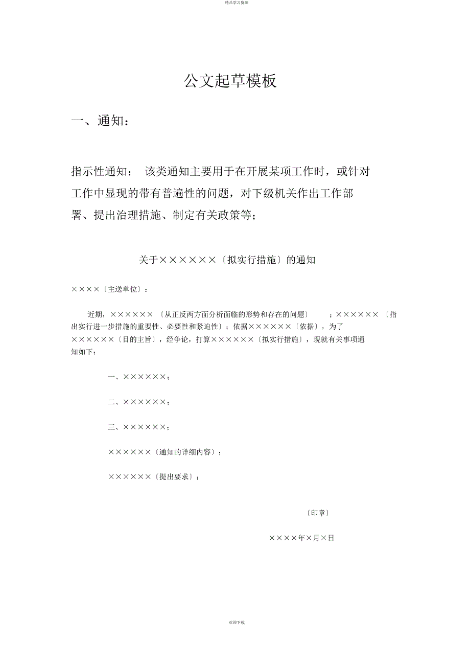 2022年公文起草模板模板_第1页
