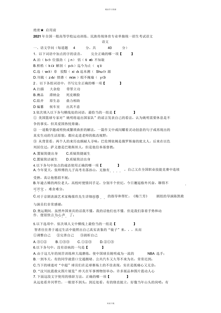 2022年体育单招语文试题及标准答案_第1页