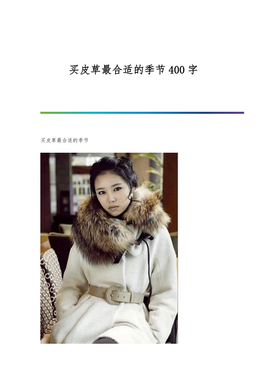 买皮草最合适的季节400字_第1页