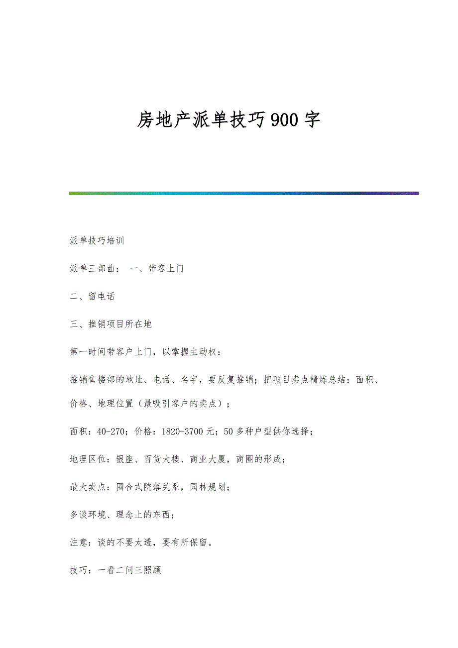 房地产派单技巧900字_第1页