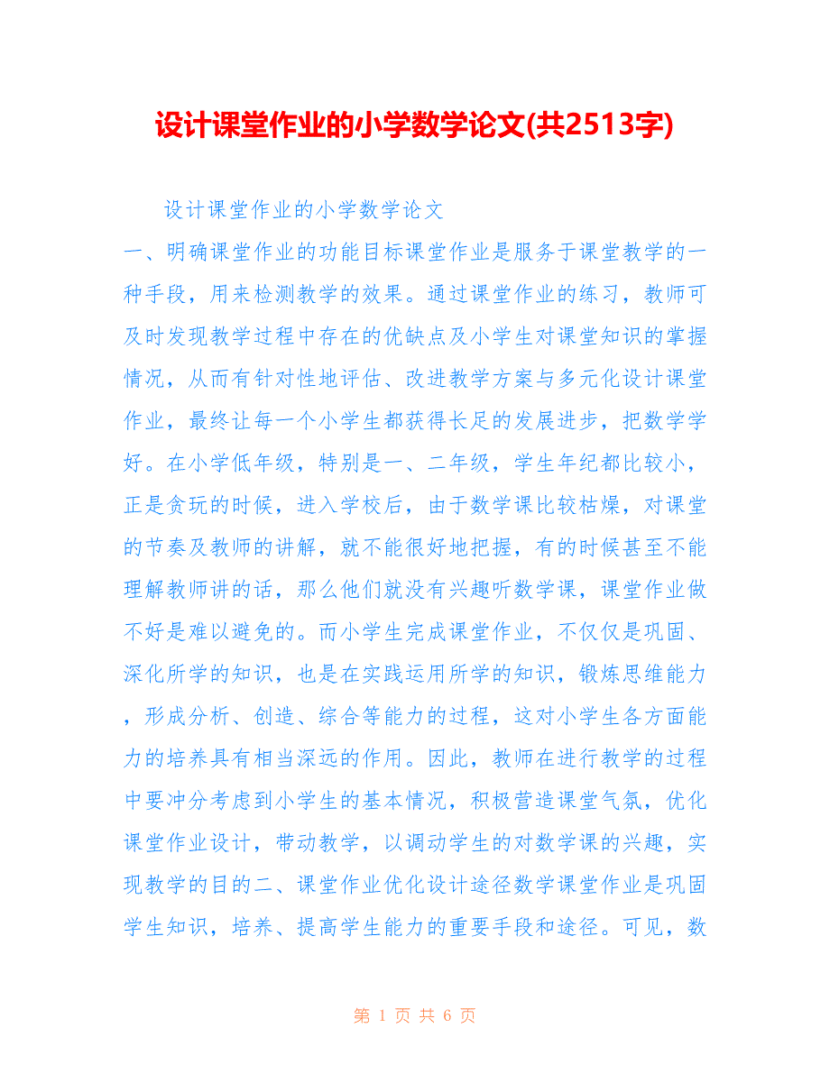 设计课堂作业的小学数学论文(共2513字)_第1页