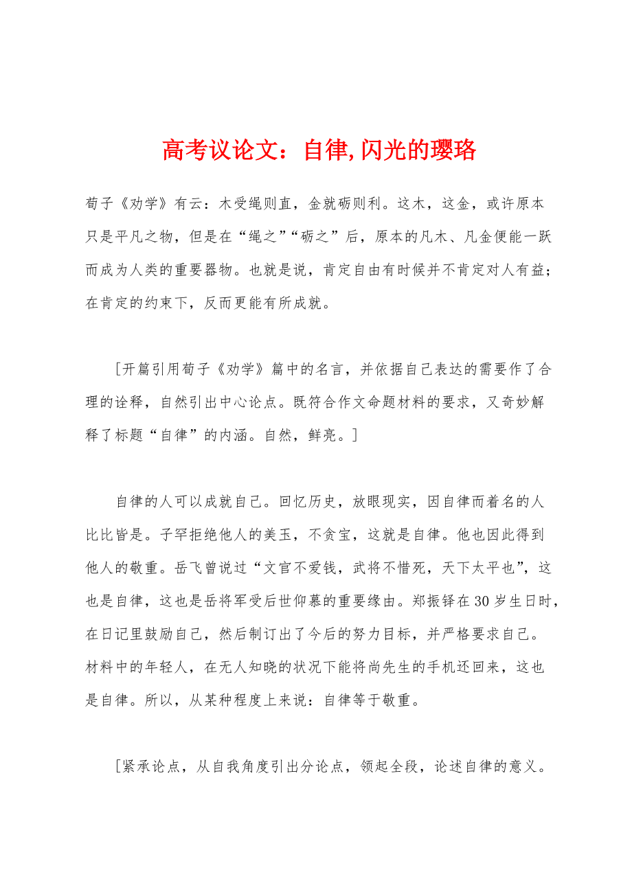 高考议论文：自律,闪光的璎珞_第1页