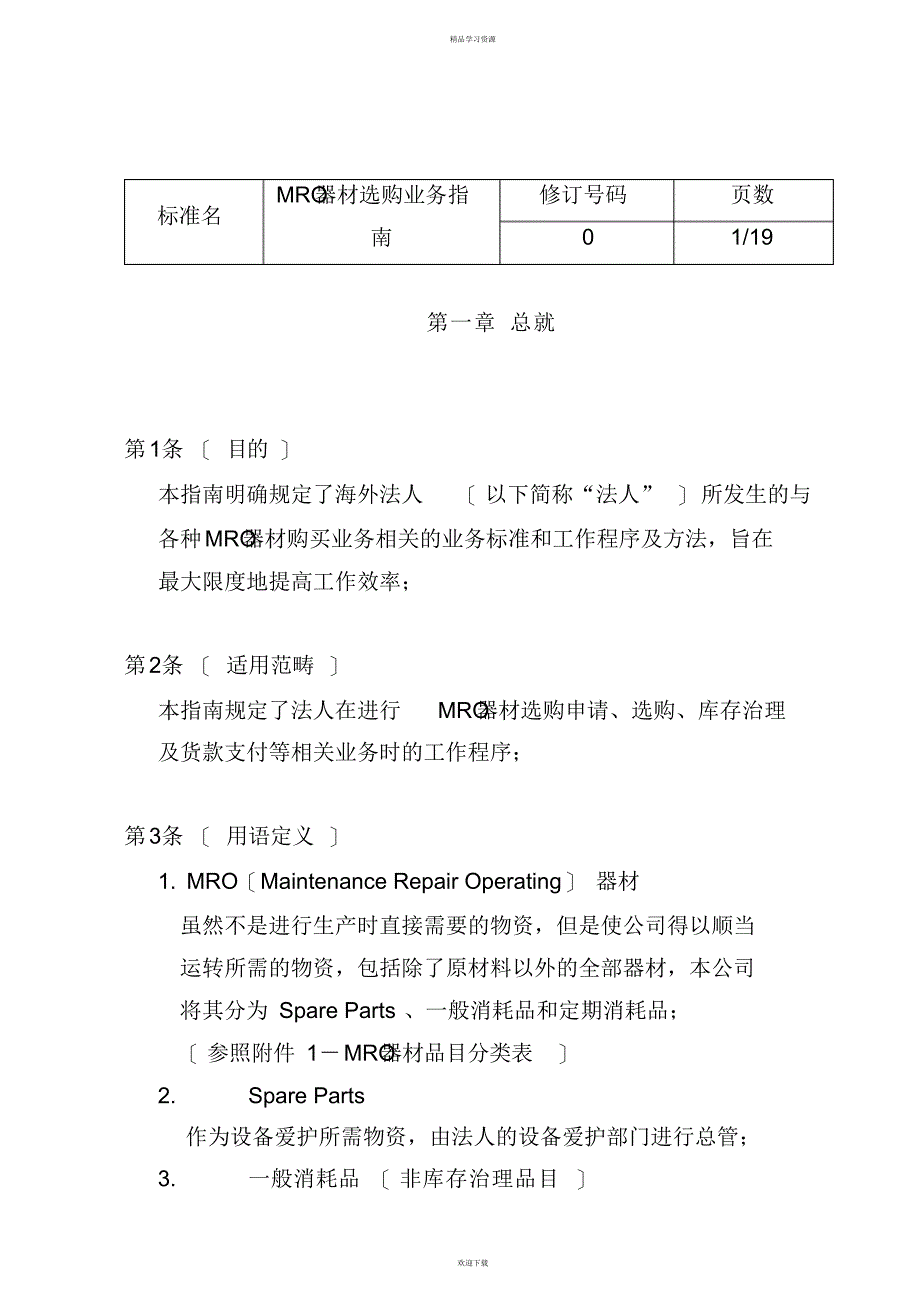 2022年MRO资材采购业务管理程序000002)_第1页