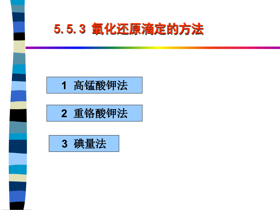 6.4常用氧化还原滴定法_第1页