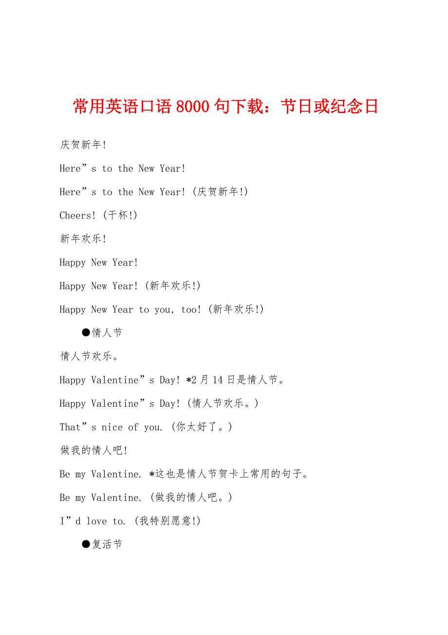 常用英语口语8000句下载：节日或纪念日_第1页