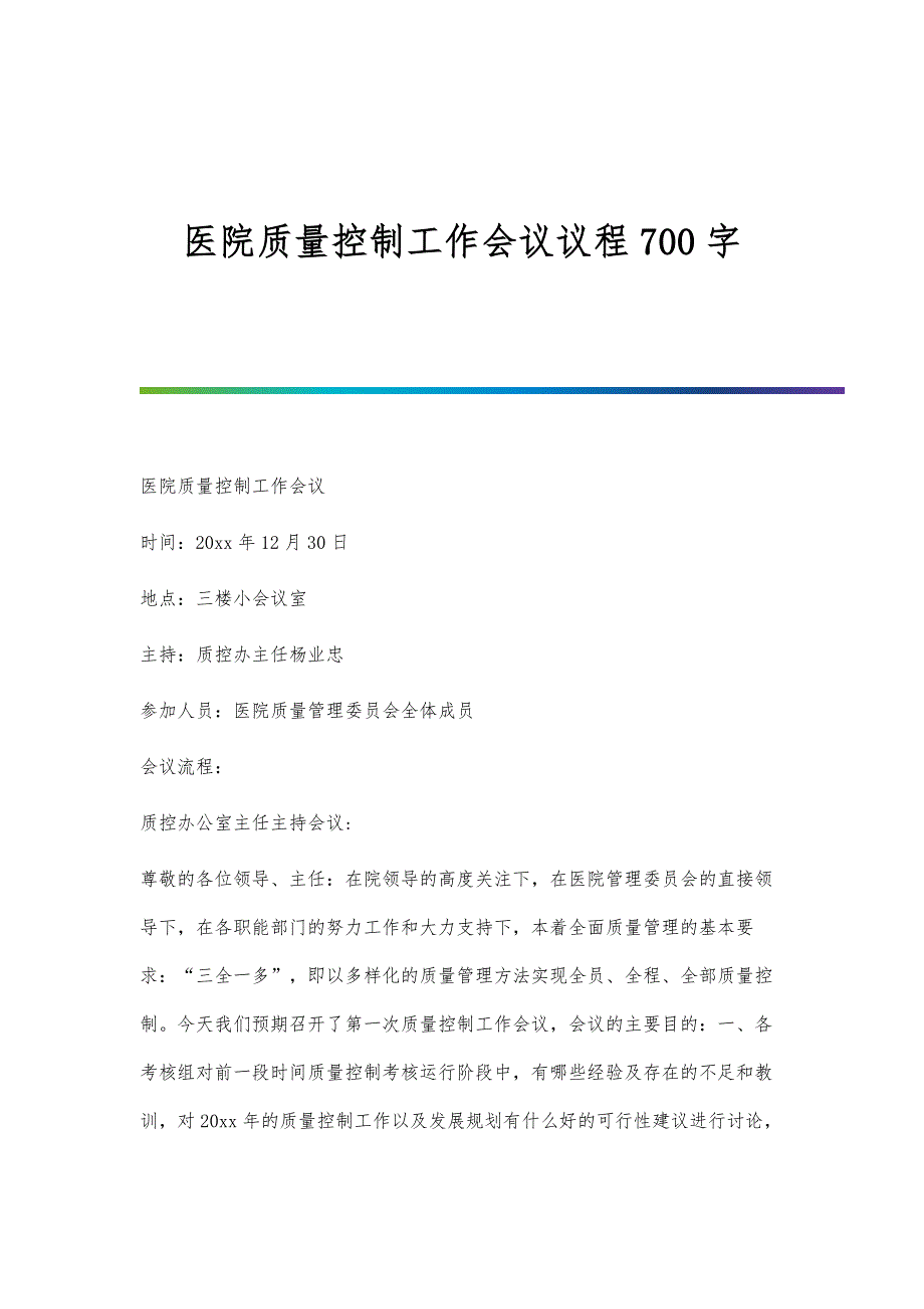 医院质量控制工作会议议程700字_第1页