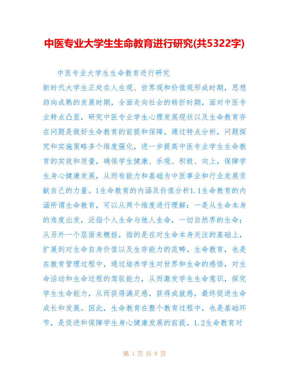 中医专业大学生生命教育进行研究(共5322字)_第1页