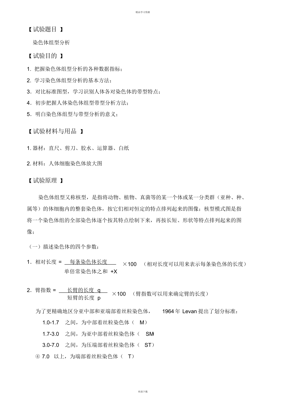 2022年人类染色体组型分析-实验报告_第1页