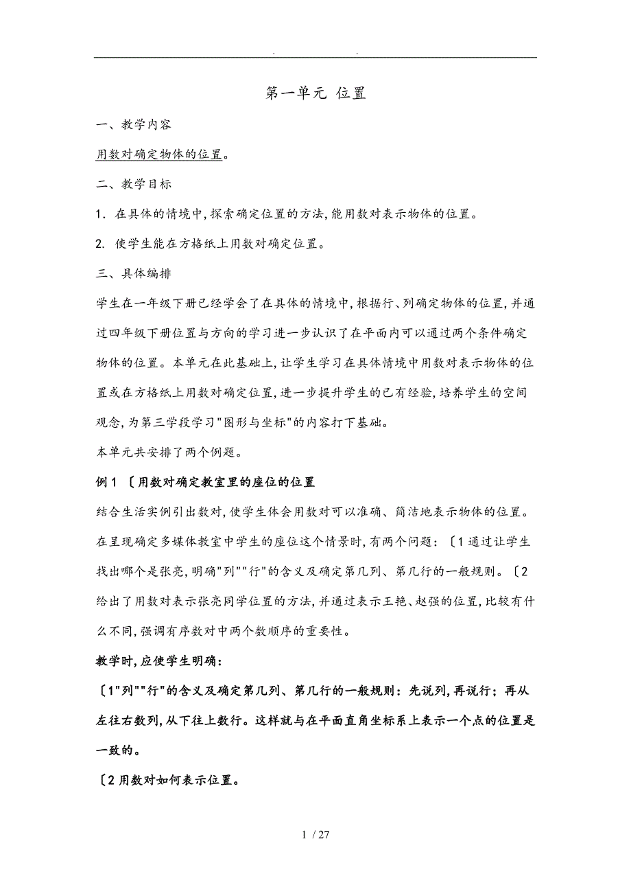 人版小学六年级数学（上册）主要内容和教学目标_第1页