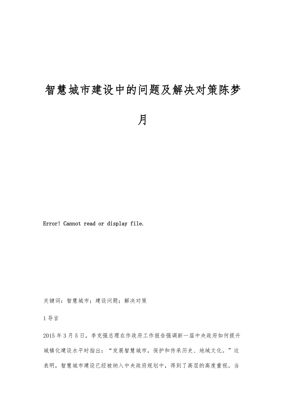 智慧城市建设中的问题及解决对策陈梦月_第1页