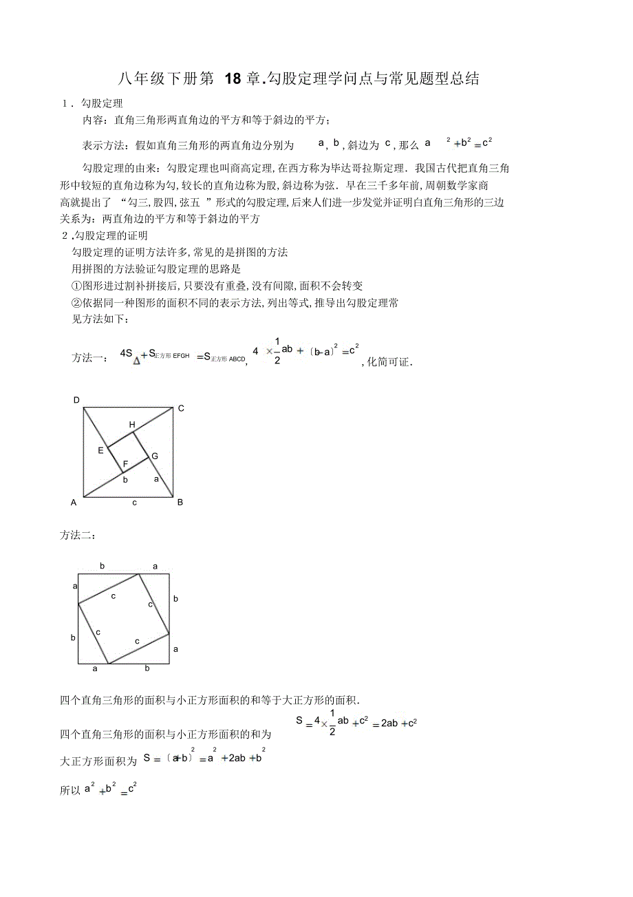 2022年人教版八级下册数学专题第18章勾股定理知识点与常见题型总结_第1页