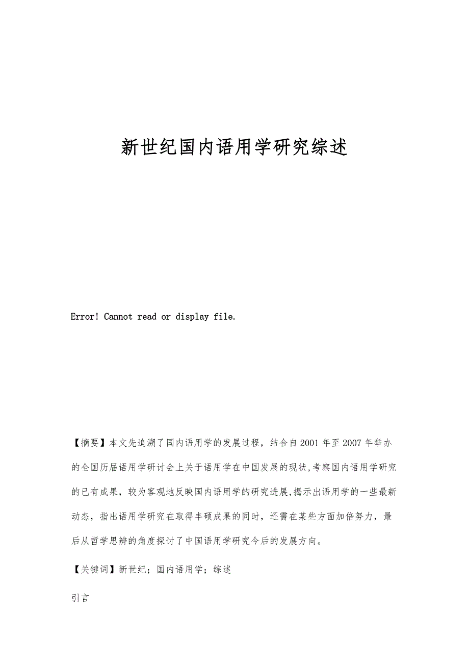 新世纪国内语用学研究综述_第1页