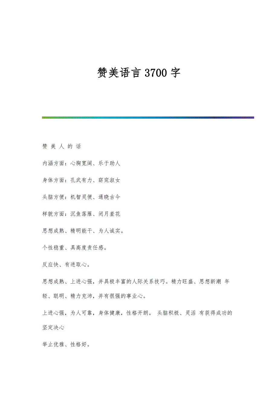 赞美语言3700字_第1页