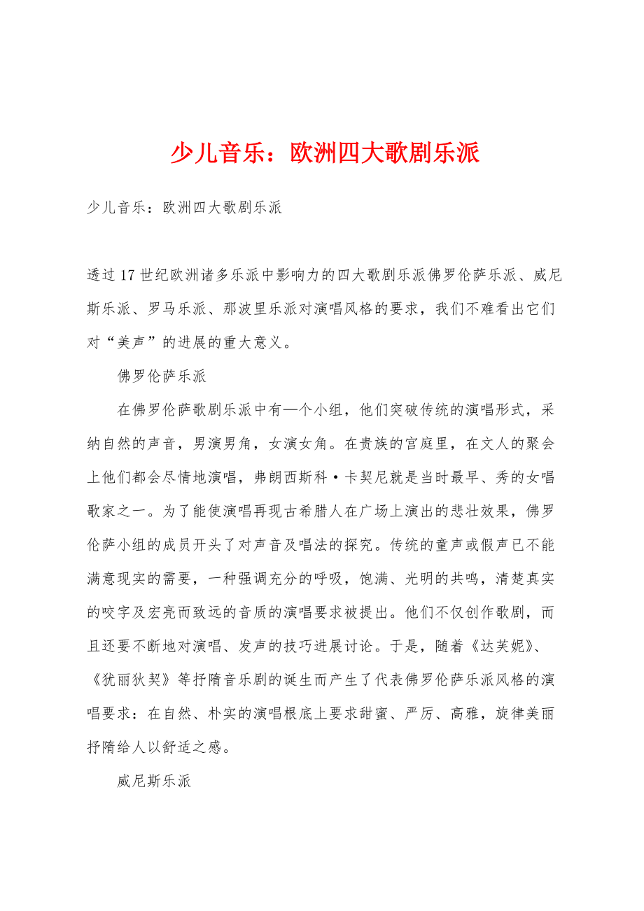 少儿音乐：欧洲四大歌剧乐派_第1页