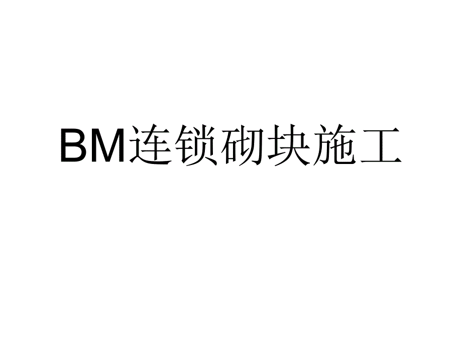 BM连锁砌块施工技术讲解_第1页