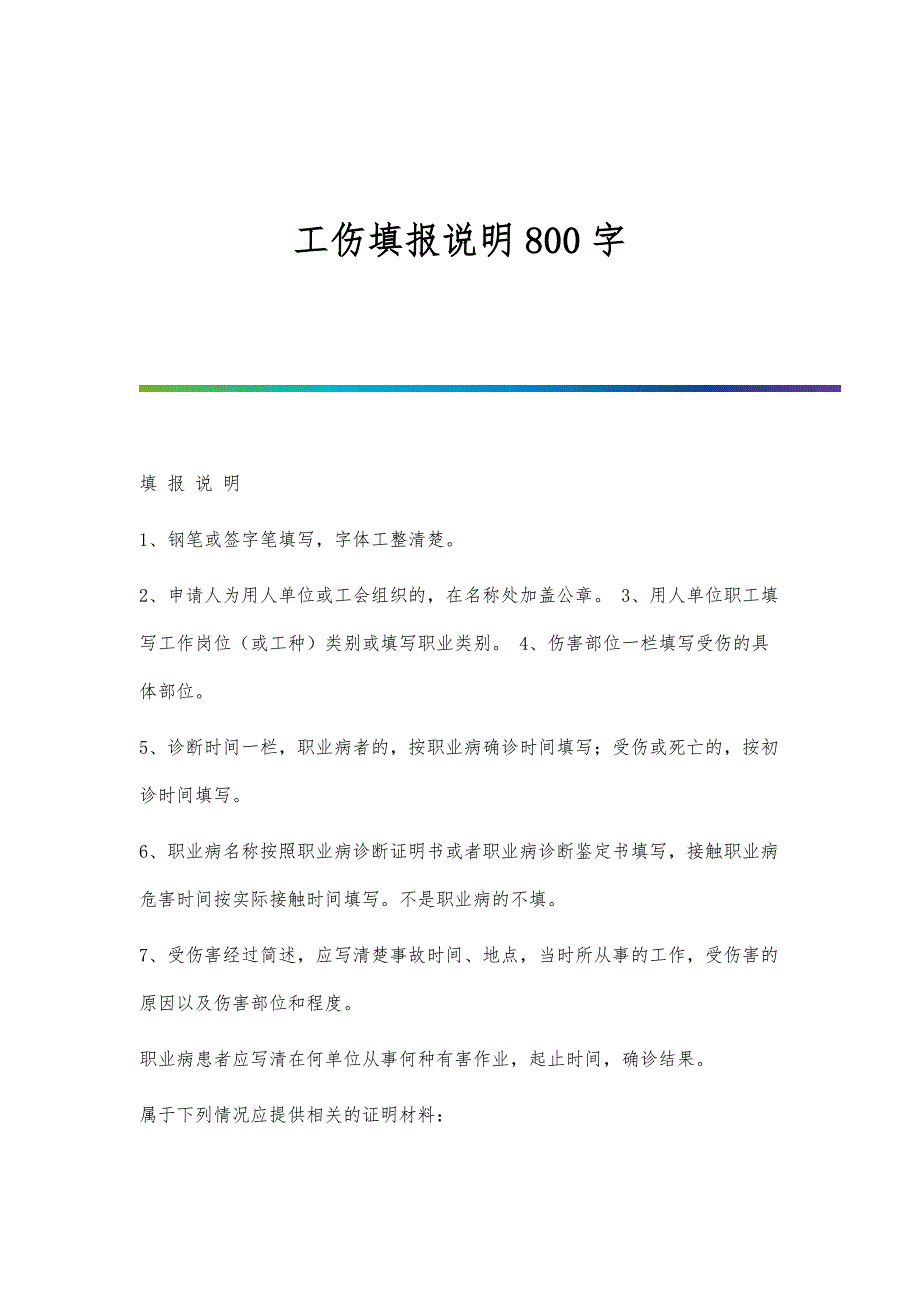 工伤填报说明800字_第1页