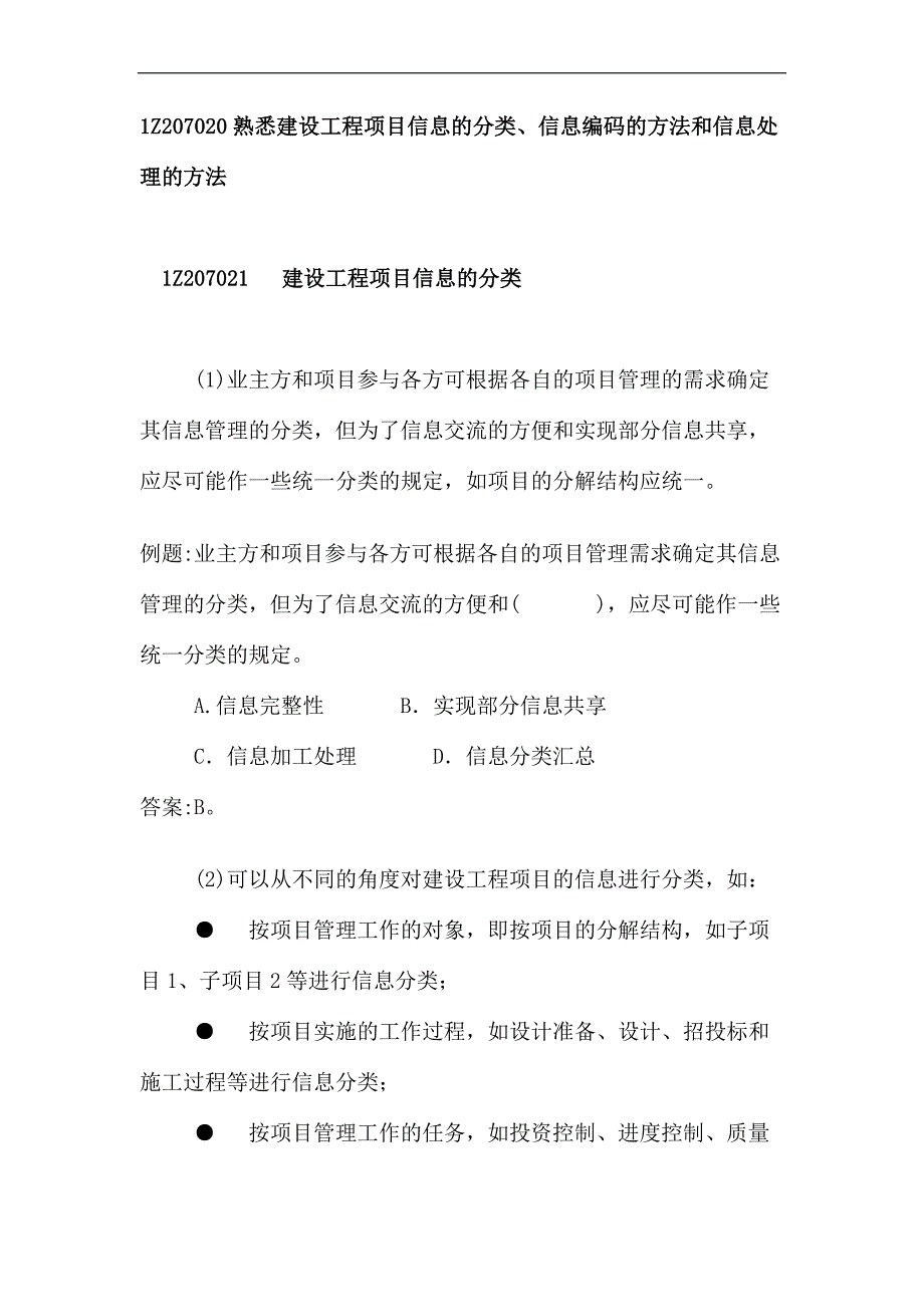 3熟悉建设工程项目信息的分类、信息编码的方法和信息处理的方法_第1页