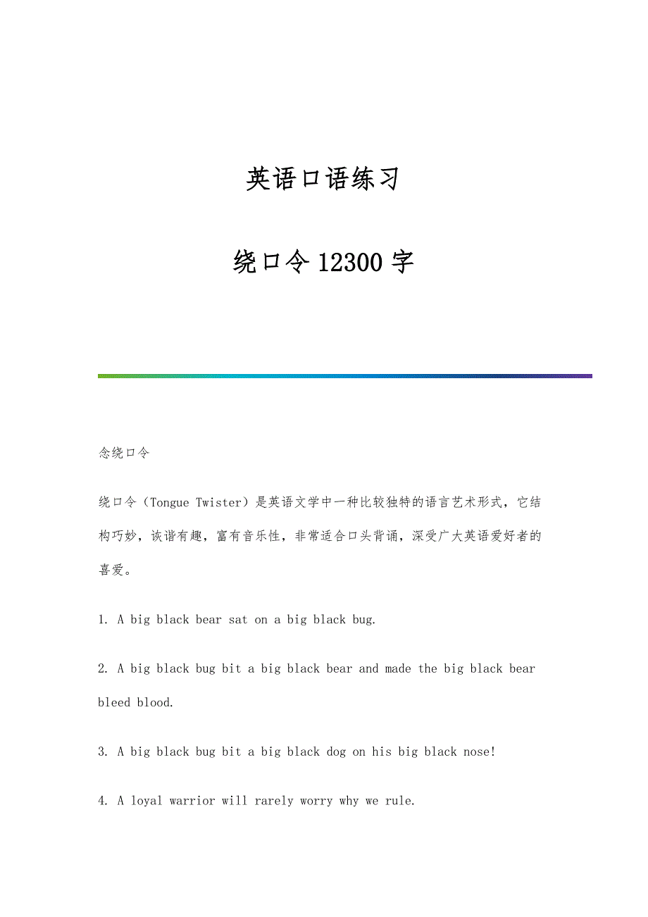 英语口语练习：绕口令12300字_第1页