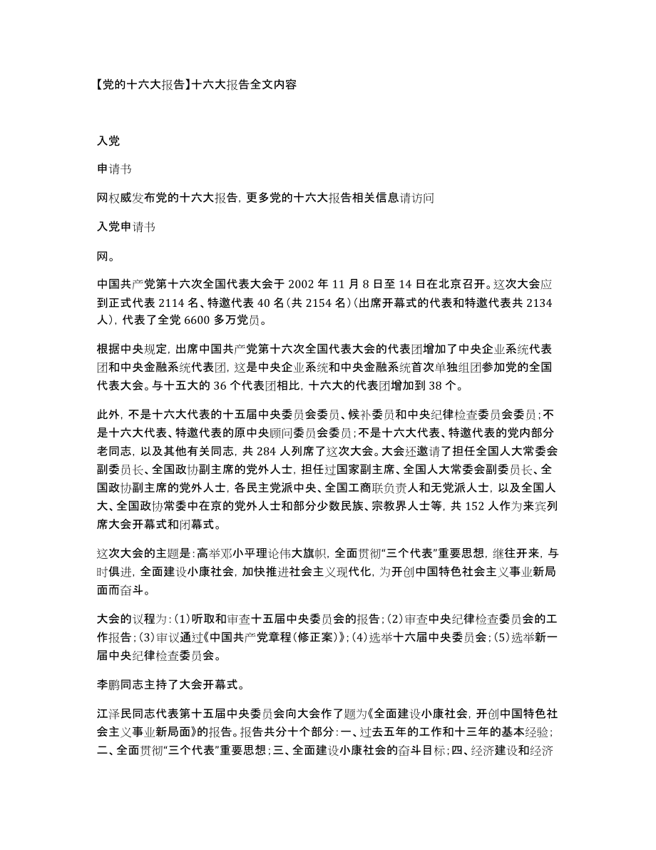 党的十六大报告十六大报告全文内容_第1页