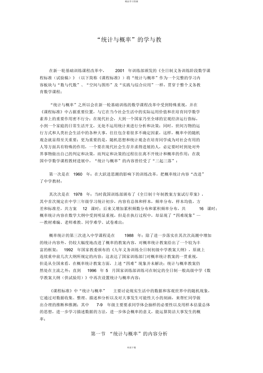 2022年“统计与概率”的学与教)_第1页