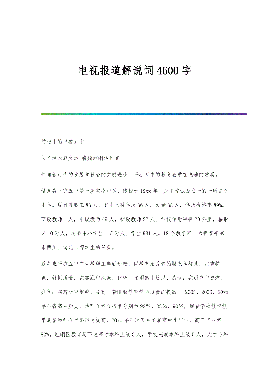 电视报道解说词4600字_第1页